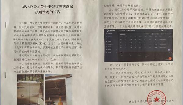 西安秦华燃气集团有限公司——物联网激光气体泄漏监测仪