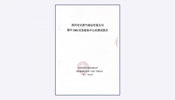 郑州市天然气储运有限公司 豫中LNG应急储备中心站——固定扫描式激光气体遥测仪、便携遥测式激光甲烷检测仪